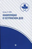 Манипуляции в сестринском деле: учеб.пособие дп