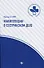 Манипуляции в сестринском деле: учеб.пособие дп - 0