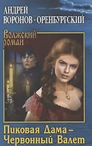 Пиковая Дама - Червонный Валет