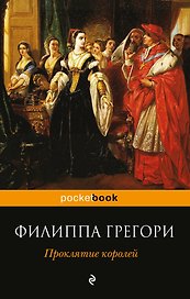 Проклятие королей: роман