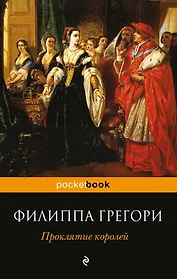 Проклятие королей: роман