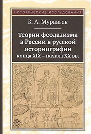 Теории феодализма в России в русской историографии конца XIX - начала XX вв.
