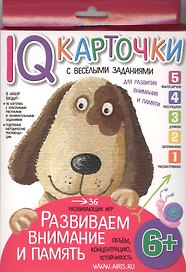 Карточки с  веселыми заданиями. Развиваем внимание и память 6+