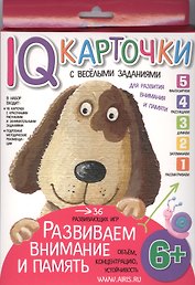 Карточки с  веселыми заданиями. Развиваем внимание и память 6+
