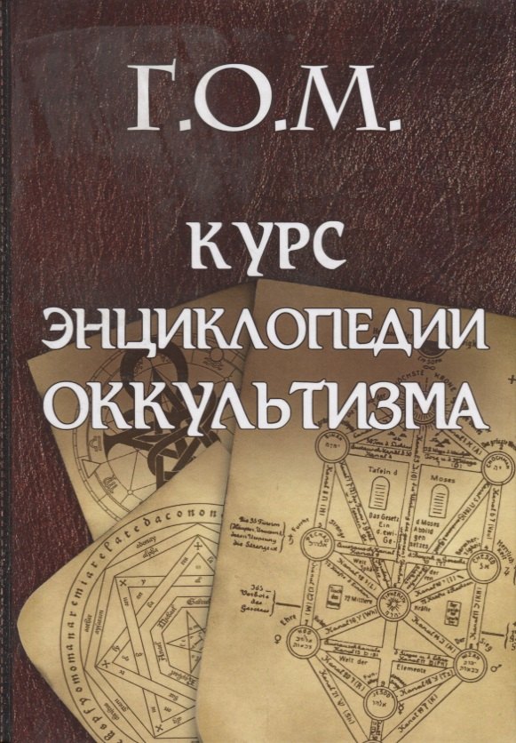 

Курс энциклопедии оккультизма (Мебес)