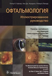 Офтальмология. Иллюстрированное руководство