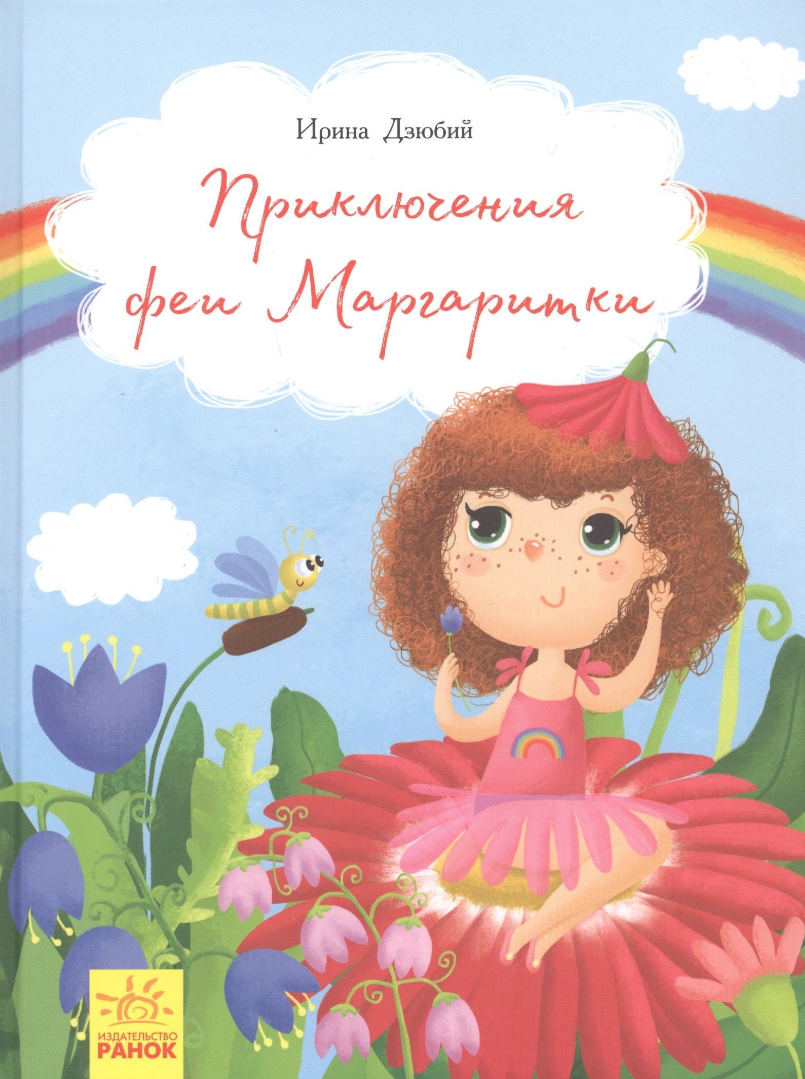 

Приключения феи Маргаритки