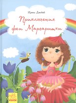 Приключения феи Маргаритки