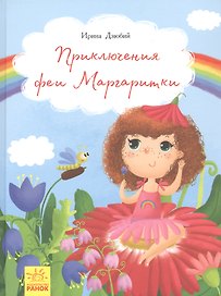Приключения феи Маргаритки