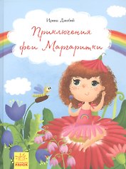 Приключения феи Маргаритки