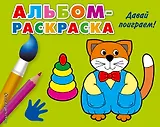 Давай поиграем!: альбом-раскраска