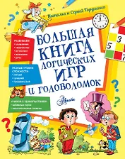 Большая книга логических игр и головоломок