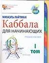 Каббала для начинающих. В 2 т. Т.1.: Учебное пособие - 0