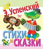 Стихи и сказки - 0