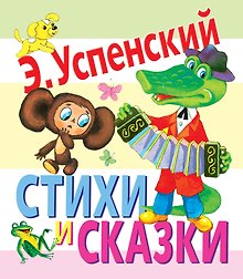 Стихи и сказки