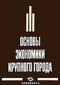 Основы экономики крупного города - 0