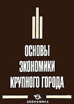 Основы экономики крупного города