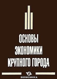 Основы экономики крупного города