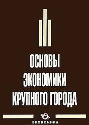 Основы экономики крупного города