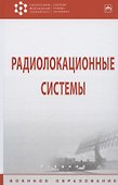 Радиолокационные системы - 1