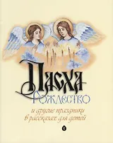 Пасха, Рождество и другие праздники в рассказах для детей