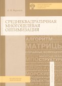Среднеквадратичная многоцелевая оптимизация - 0