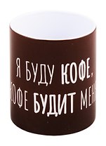 Кружка Я буду кофе (керамика) (330мл) (коробка)
