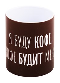 Кружка Я буду кофе (керамика) (330мл) (коробка)