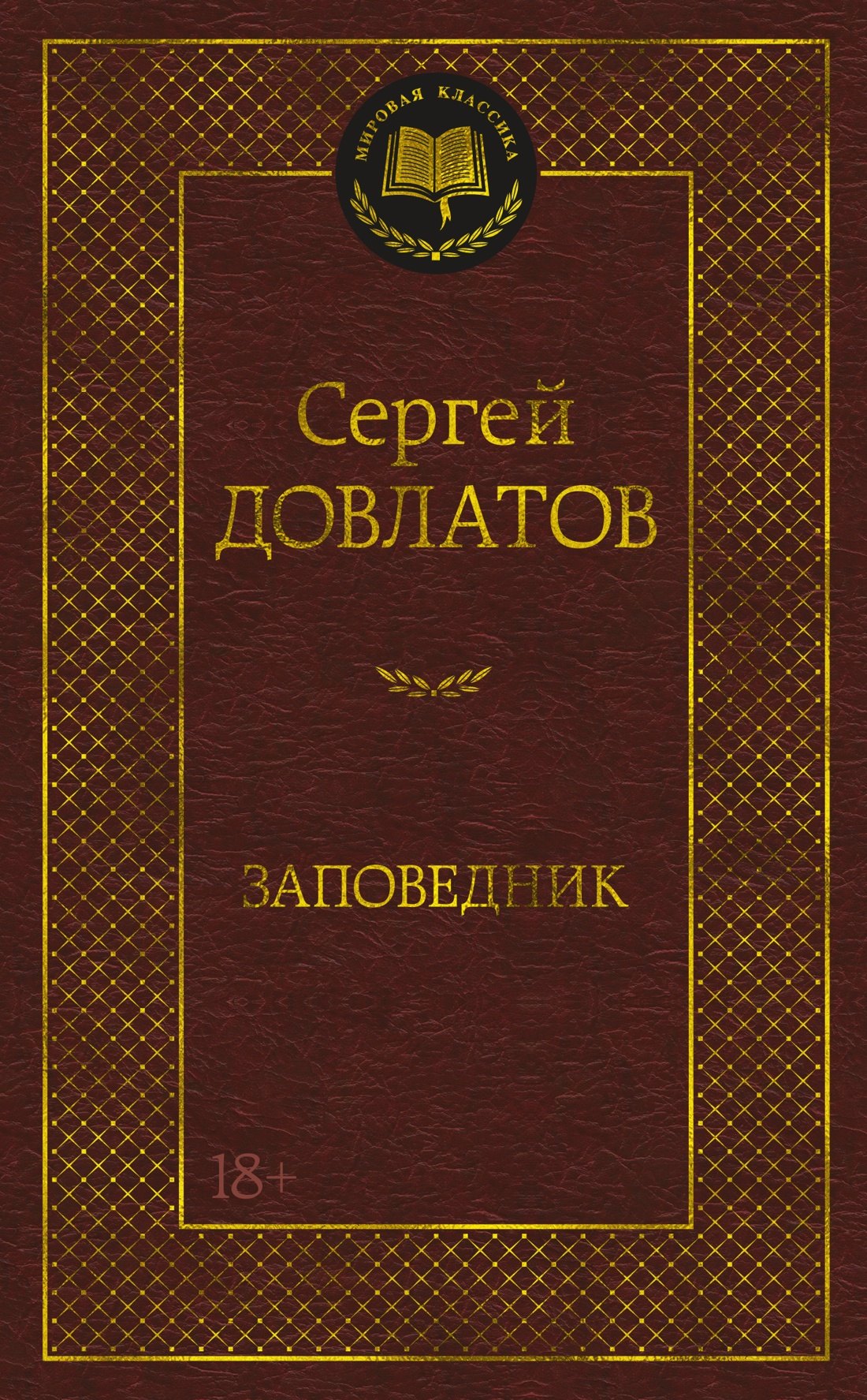 

Заповедник
