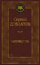 Заповедник