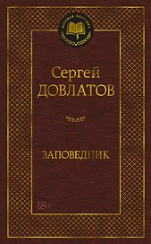 Заповедник