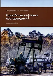 Разработка нефтяных месторождений: практикум для СПО
