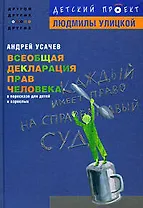 Всеобщая декларация прав человека в пересказе для детей и взрослых