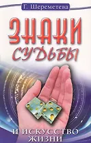 Знаки судьбы и искусство жизни / 5-е изд.