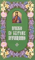 Правило ко Святому Причащению.