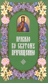Правило ко Святому Причащению.