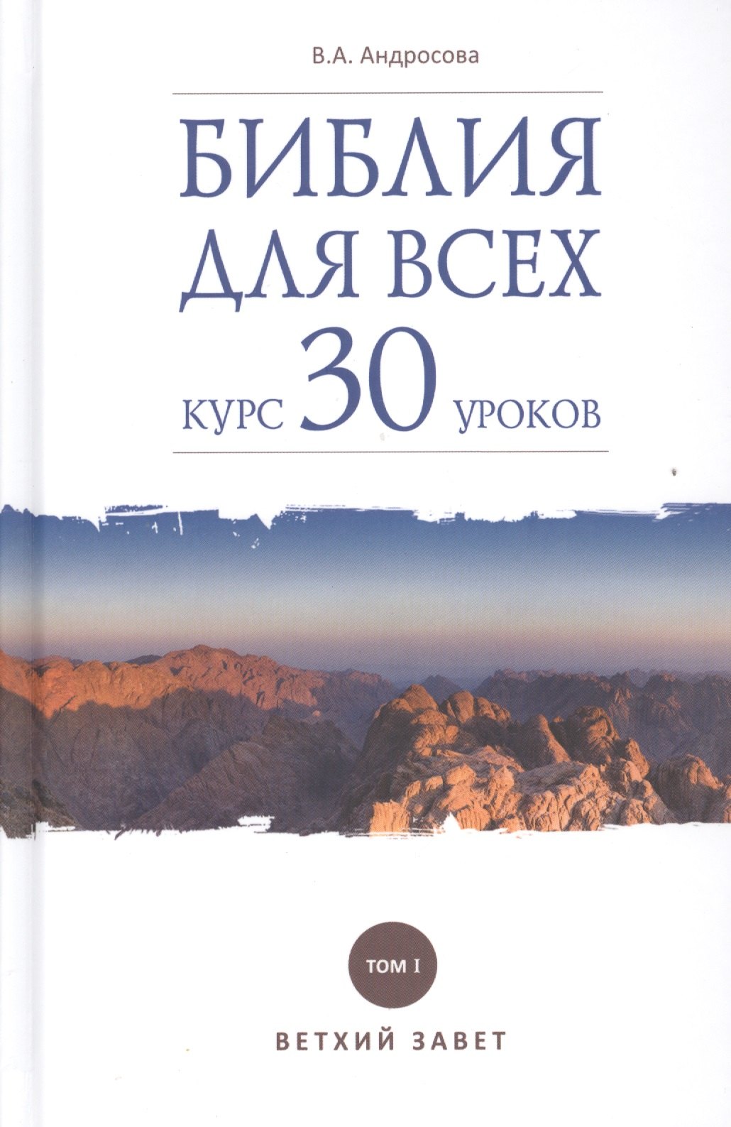 

Библия для всех. Курс 30 уроков. Т.1 Ветхий Завет