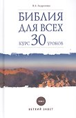 Библия для всех. Курс 30 уроков. Т.1 Ветхий Завет - 0