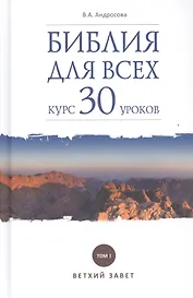 Библия для всех. Курс 30 уроков. Т.1 Ветхий Завет