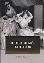 Любовный напиток: сборник