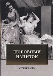 Любовный напиток: сборник