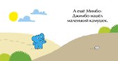 Мимбо-Джимбо ищет друга - 2