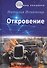 Откровение - 0