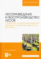 Лесоразведение и воспроизводство лесов. Почвенные условия выращивания сеянцев и саженцев древесных растений. Учебное пособие для вузов.
