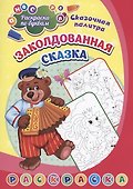 Раскраска по буквам. Заколдованная сказка - 0