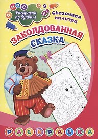 Раскраска по буквам. Заколдованная сказка