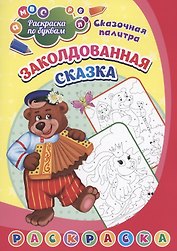 Раскраска по буквам. Заколдованная сказка