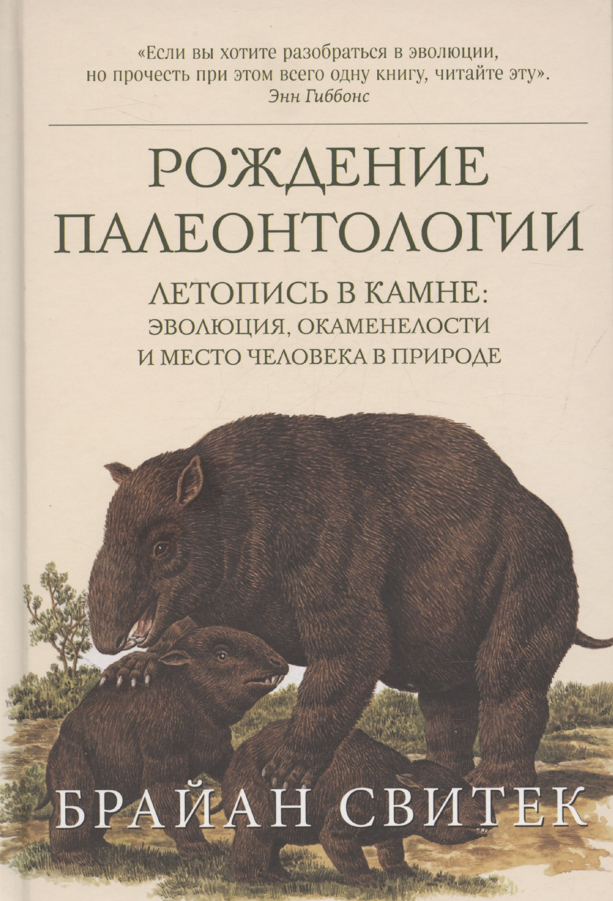 

Рождение палеонтологии. Летопись в камне: эволюция, окаменелости и место человека в природе