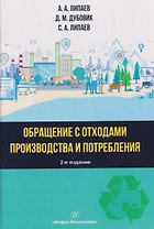 Обращение с отходами производства и потребления