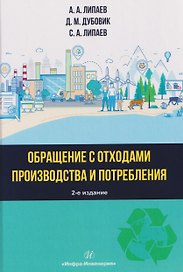 Обращение с отходами производства и потребления